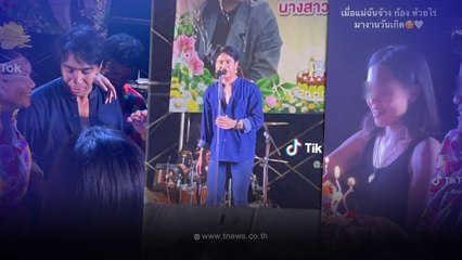 คุณแม่ใจเด็ด จ้าง ก้อง ห้วยไร่ มาเล่นงานวันเกิด ก่อนเปิดค่าใช้จ่ายให้ดูชัดๆ