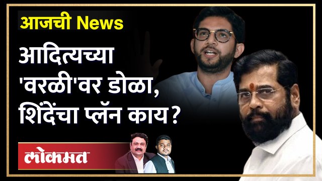 आजची News Live: शिंदे वरळीत, आदित्य औरंगाबादमध्ये... कोण कुणावर भारी पडणार? Thackeray vs ShindeMarathi News,Live Marathi News,Live Marathi Batmya,Latest News in Marathi,Todays news in Marathi,Live news Marathi,Marathi news paper,Marathi news live today,Ma