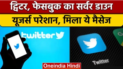 Twitter Down: Twitter डाउन, Facebook, Insta पर भी दिक्कत, यूजर्स को मिला ये मैसेज | वनइंडिया हिंदी