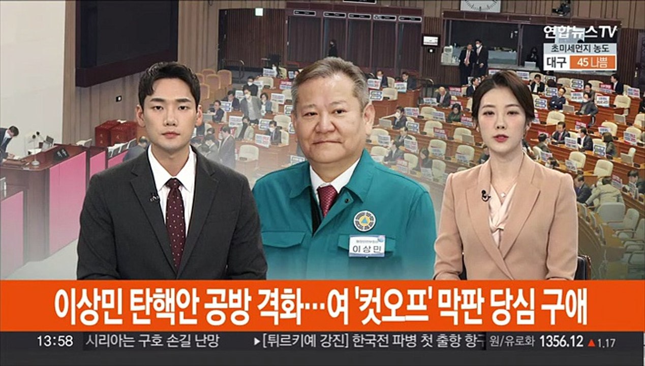 이상민 탄핵안 국회 여진…국민의힘 '컷오프' 막판 당심 구애