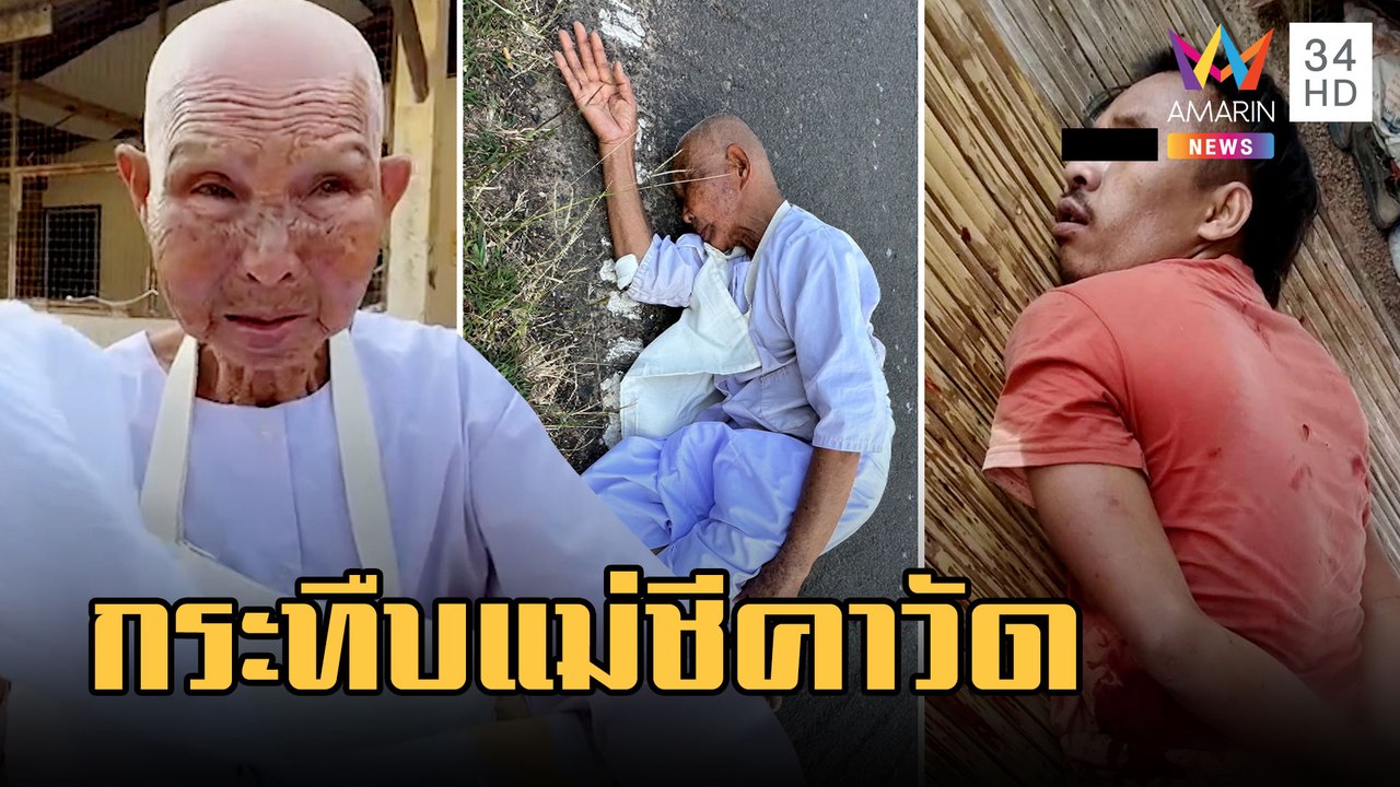 ขี้ยาคลั่งกระทืบแม่ชีกลางวัด ต้องแกล้งตายถึงรอด | ข่าวเที่ยงอมรินทร์ | 9 ก.พ.66