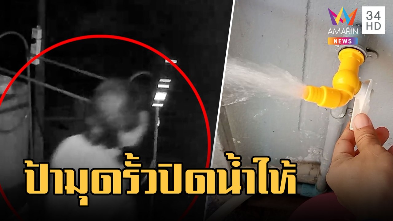 เพื่อนบ้านแห่งปี ป้ามุดลวดหนามปิดน้ำให้ | ข่าวเที่ยงอมรินทร์ | 9 ก.พ.66