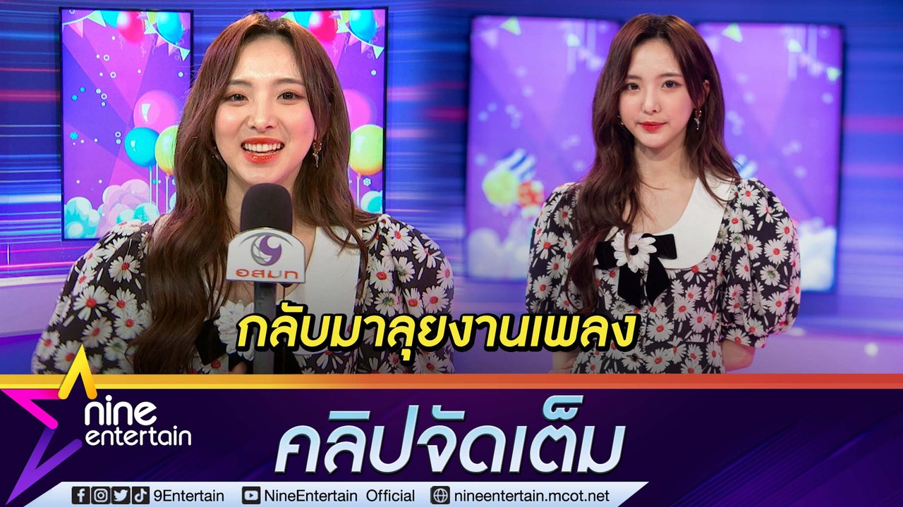 “เนเน่” กลับไทยครั้งแรกในรอบ 3 ปี  ปล่อยงานพร้อมจัดมินิคอนเสิร์ตในไทย (คลิปจัดเต็ม)