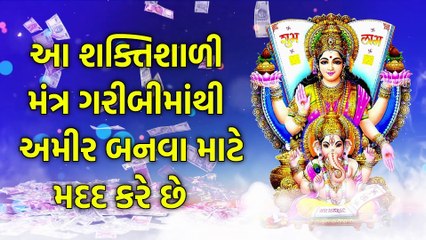 આ શક્તિશાળી મંત્ર ગરીબીમાંથી અમીર બનવા માટે મદદ કરે છે