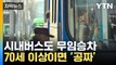 [자막뉴스] 만 70세 이상 시내버스 '무료' ...대구에서 '전국 최초' / YTN