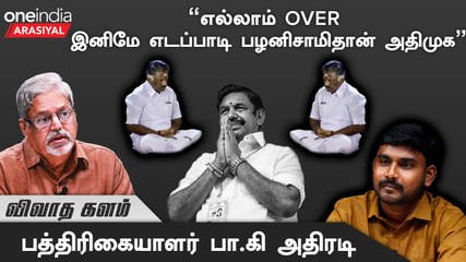 ErodeByElection | OPS-ஆல் இனி எதுவும் செய்யமுடியாது - பா.கி. பத்திரிகையாளர்