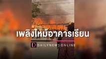 เพลิงพิโรธโหมลุกไหม้อาคารโรงเรียนเมืองแพร่ ประกาศปิดเรียนฉุกเฉิน! | HOTSHOT เดลินิวส์ 09/02/66