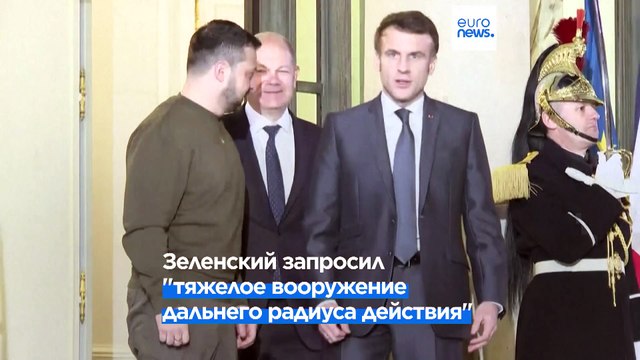 Зеленский в Париже: Франция и Германия способны изменить правила игры