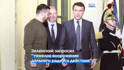 Зеленский в Париже: Франция и Германия способны изменить правила игры