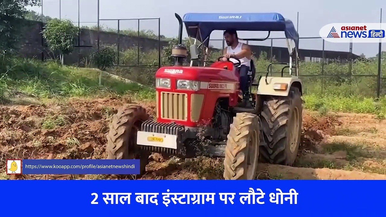 माही बोले- नया काम सीखकर मजा आया लेकिन....ट्रैक्टर चलाते कैप्टन कूल का अंदाज वायरल