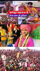 बागेश्‍वर धाम, दिव्‍य दरबार, में महेश और शोभा के साथ क्‍या हुआ? ,धीरेंद्र शास्‍त्री ,ने सब सच बताया या फिर..