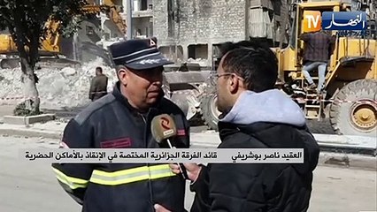 العقيد ناصر بوشريفي: إنقاذ شخص وإنتشال 3 جثث لحد الآن والعمل متواصل