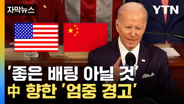 [자막뉴스] 美 위협 시 단호히 대응할 것 ... 中 향한 '엄중 경고' / YTN