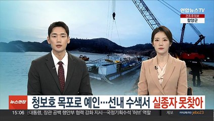청보호 목포로 예인…선내 수색서 실종자 못찾아