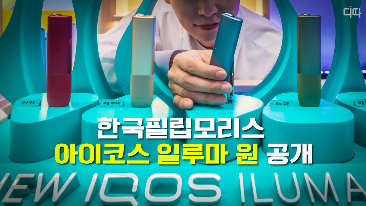 한국필립모리스, 가격 낮추고 휴대성 강화한 아이코스 일루마 원(IQOS ILUMA O...