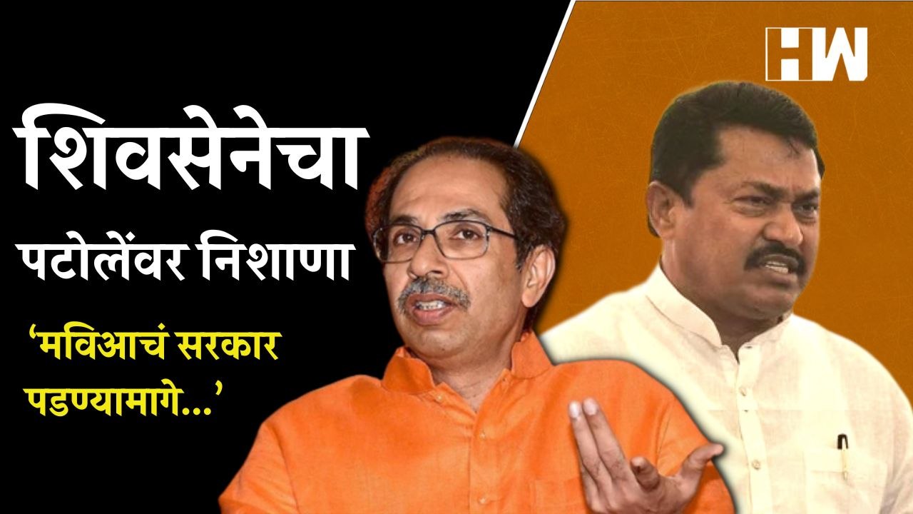 ‘मविआचं सरकार पडण्यामागे...’, शिवसेनेचा Nana Patole यांच्यावर निशाणा | Uddhav Thackeray