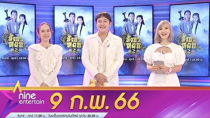 รายการไนน์เอ็นเตอร์เทน 9 ก.พ. 2566