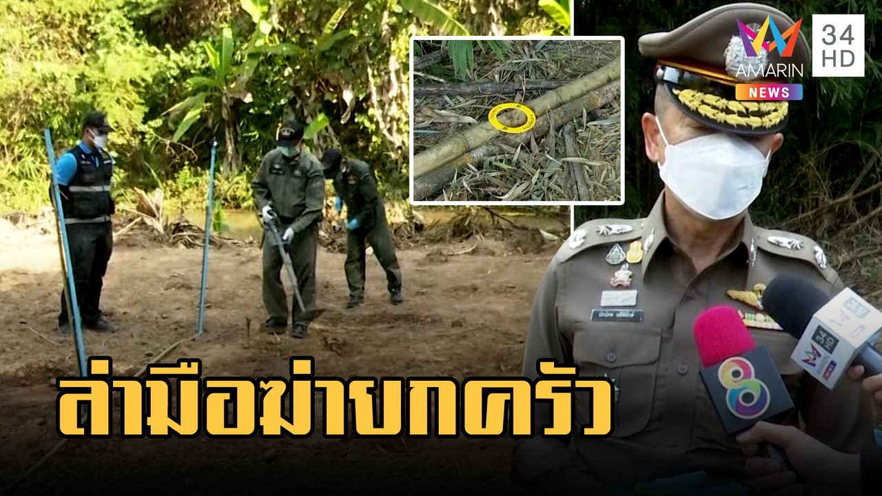 เค้นสอบผู้ต้องสงสัยฆ่ายกครัว 5 ศพหมกป่า | ข่าวเที่ยงอมรินทร์ | 9 ก.พ.66
