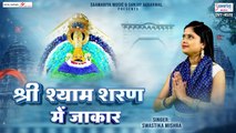 श्री श्याम शरण में जाकर - Shree Shyam Sharan Me Jakar - Khatu Shyam Ji Bhajan - Swastika Mishra ~ Best Devotional Bhajan - 2023