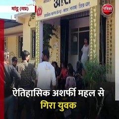 मांडू (मप्र): ऐतिहासिक अशर्फी महल से गिरा युवक