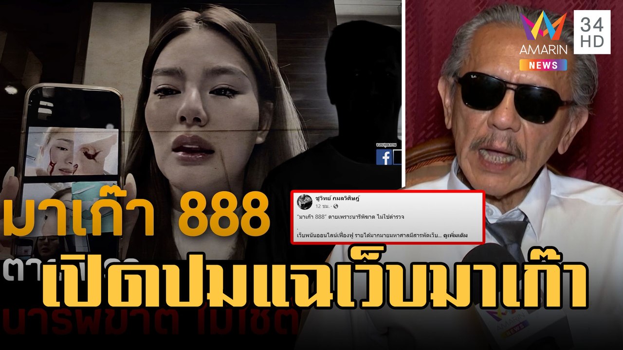 "ชูวิทย์" ขยี้ต่อ "มาเก๊า 888" ตายนารีพิฆาต แฉนายพลหนุนหลัง | ข่าวเที่ยงอมรินทร์ | 9 ก.พ.66