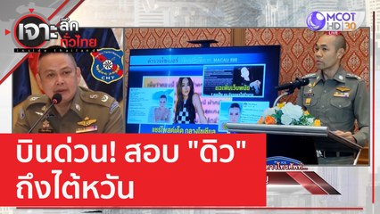 บินด่วน! สอบ "ดิว" ถึงไต้หวัน | เจาะลึกทั่วไทย (9 ก.พ. 66)