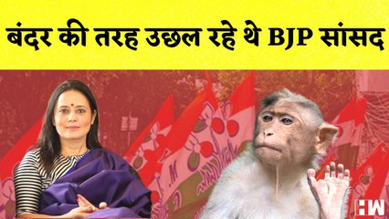 बंदर की तरह उछल रहे थे BJP सांसद'- महुआ मोइत्रा I विभाजन के खिलाफ प्रस्ताव लाएगी TMC I Turkey
