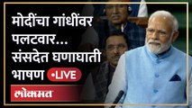 PM Narendra Modi Live: Rahul Gandhi यांच्या आरोपांना पंतप्रधान मोदी काय उत्तर देणार Loksabha Live