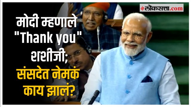PM Modi in Parliament: संसदेत मोदींनी मानले Shashi Tharoor यांचे आभार, विरोधकांनाही हसू आवरलं नाही