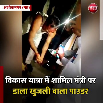 अशोकनगर (मप्र): विकास यात्रा में शामिल मंत्री पर डाला खुजली वाला पाउडर