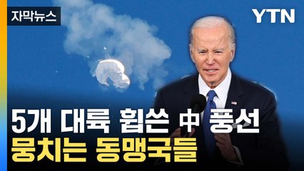 [자막뉴스] "美 영공뿐 아니었다"...전 세계 휩쓴 中 정찰풍선 / YTN
