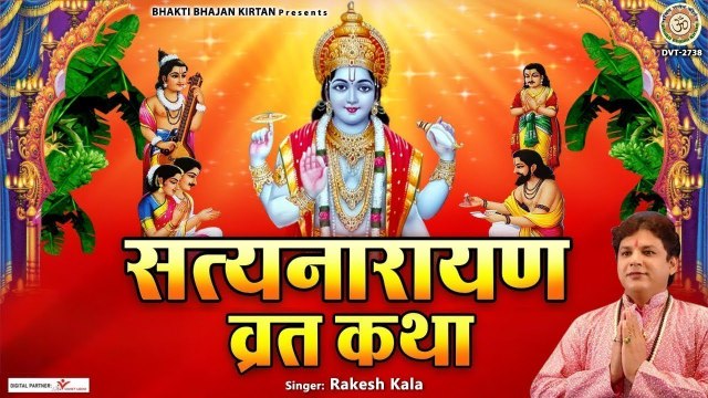 सत्यनारायण व्रत कथा - Satyanarayan Vrat katha - Rakesh Kala ~ बृहस्पतिवार व्रत कथा ~ @Bhakti Bhajan Kirtan ​