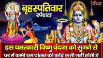 गुरुवार स्पेशल - यह चमत्कारी विष्णु महिमा सुनने से घर में सुख समृद्धि और धन संपत्ति आती है