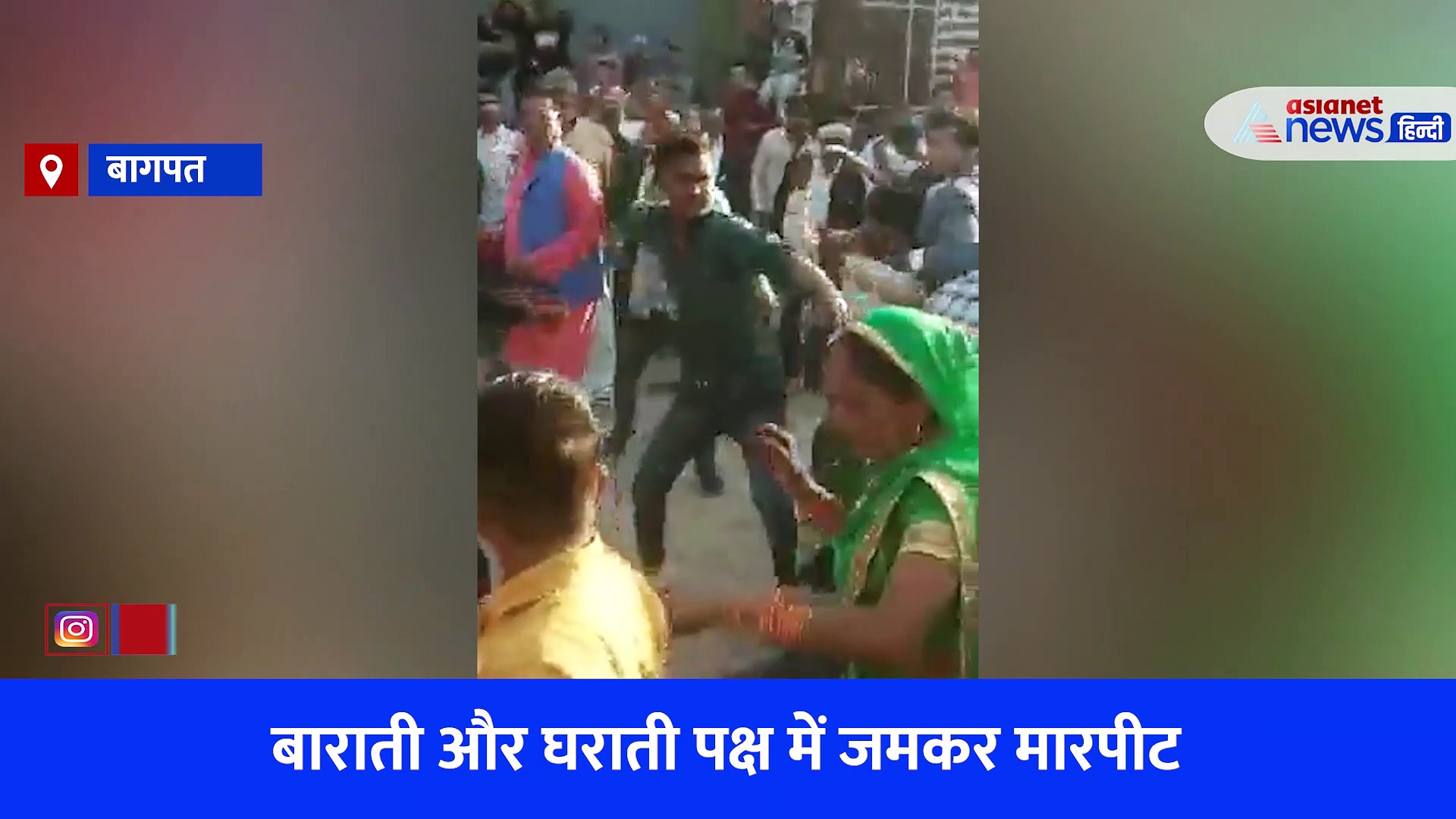 बागपत में पनीर न मिलने पर बारात में छिड़ गई जंग,  कोट-पैंट वालों पर बरसा दी बेल्ट और लाठी