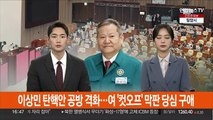 이상민 탄핵안 정치권 공방…국민의힘 '컷오프' 막판 당심 구애