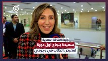 وزيرة الثقافة المصرية: سعيدة بنجاح أول دورة لمعرض الكتاب في وجودي