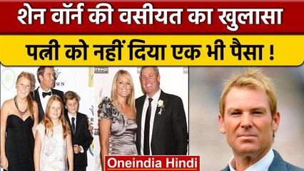 Shane Warne Property: Warne की करोड़ों की संपत्ति का खुलासा, बच्चों के नाम किया पैसा| वनइंडिया हिंदी