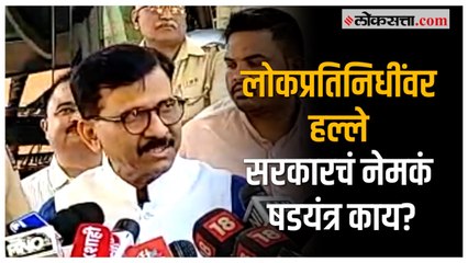 Sanjay Raut on State Govt: विरोधकांवरील हल्ल्यांवरून संजय राऊतांचा शिंदे-फडणवीस सरकारवर घणाघात