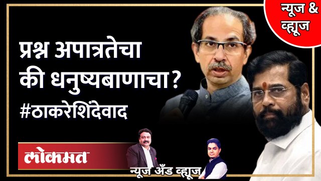 News & Views Live: ठाकरे शिंदे वादात आता कोण कुणावर भारी? Uddhav Thackeray | Eknath shinde