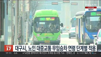 대구시, 노인 대중교통 무임승차 연령 단계별 적용