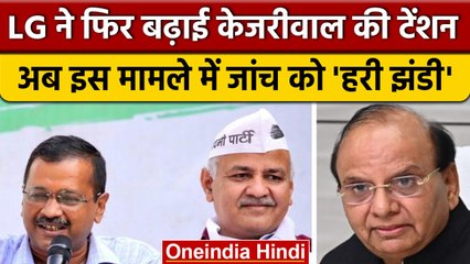 जासूसी मामले पर LG ने CBI को दी AAP के खिलाफ जांच की अनुमति, फंसे Manish Sisodia | वनइंडिया हिंदी