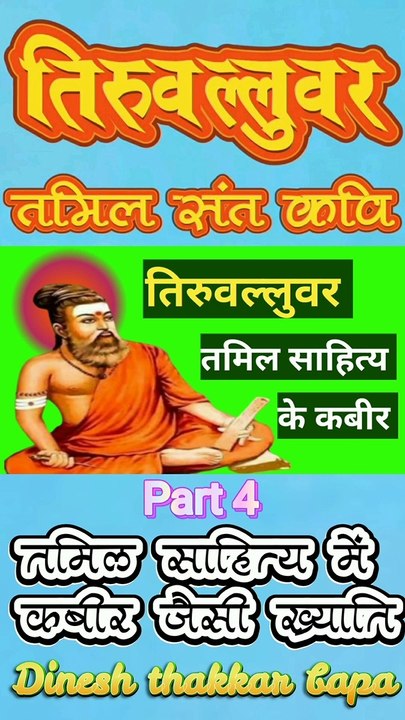 Great Tamil Saint Poet Thiruvalluvar / Motivational Life Story / Part 4 / By Dinesh Thakkar Bapa