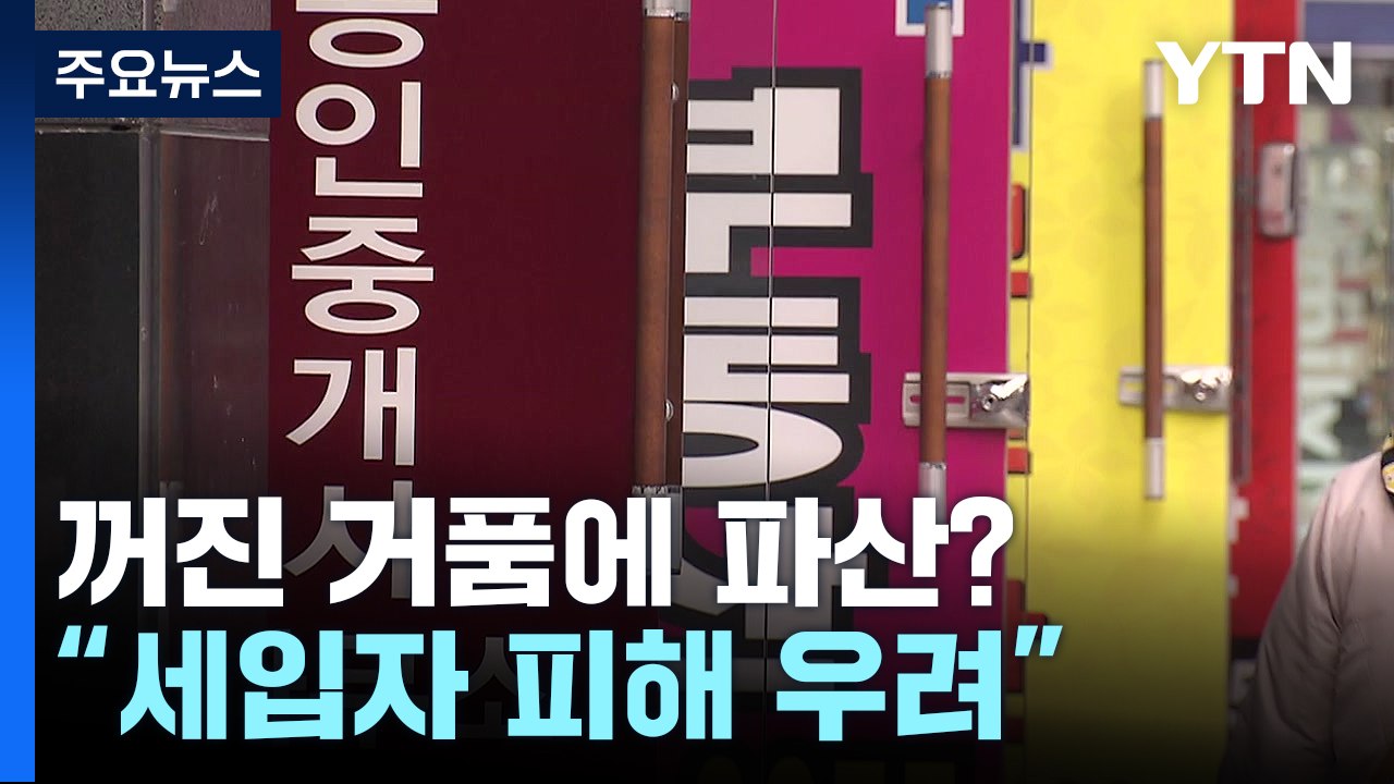갭투자 집주인, 높아지는 파산 가능성..."세입자 피해 우려" / YTN