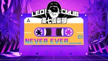 楽七俱樂部 LEQICLUB【Never Ever】Official Lyric Video