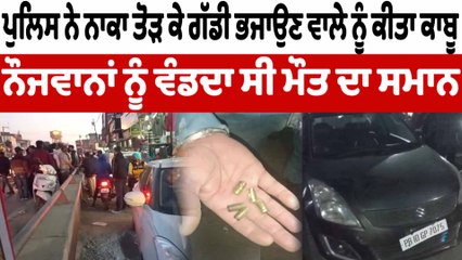 ਪੁਲਿਸ ਨੇ ਨਾਕਾ ਤੋੜ ਕੇ ਗੱਡੀ ਭਜਾਉਣ ਵਾਲੇ ਨੂੰ ਕੀਤਾ ਕਾਬੂ | Jagraon Police | OneIndia Punjabi