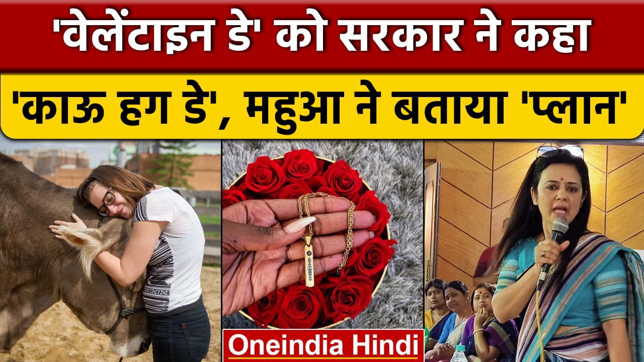 Valentine Day को सरकार ने Cow Hug Day कहा, Mahua Moitra के साथ विपक्ष ने लिए मजे | वनइंडिया हिंदी