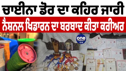 ਚਾਈਨਾ ਡੋਰ ਦੀ ਸ਼ਿਕਾਰ ਬਣੀ ਨੈਸ਼ਨਲ ਖਿਡਾਰਨ ਲਵਪ੍ਰੀਤ ਕੌਰ | MonoKite Manjha | OneIndia Punjabi