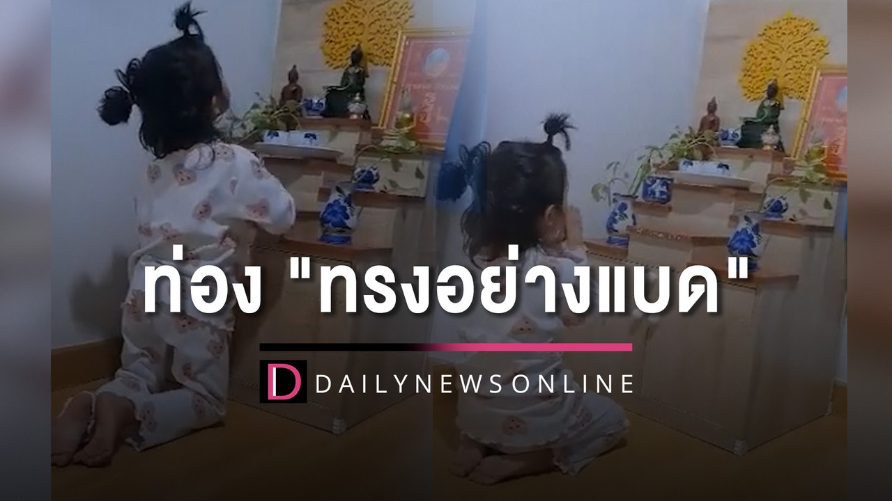 หนูน้อยน่ารักนั่งสวดมนต์ นึกบทไม่ออก-รีบเปลี่ยนเป็นท่อง "ทรงอย่างแบด" | HOTSHOT เดลินิวส์ 09/02/66