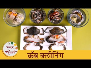 खेकडे साफ करायची सगळ्यात सोपी पद्धत | How to Clean Crabs at Home | Basic Cooking | Chef Tushar