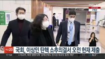 국회, 이상민 탄핵 소추의결서 오전 헌재 제출